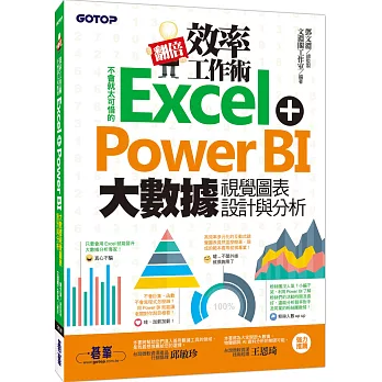 翻倍效率工作術：不會就太可惜的Excel+Power BI 大數據視覺圖表設計與分析