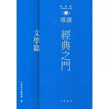 經典之門：新視野中華經典文庫導讀‧文學篇