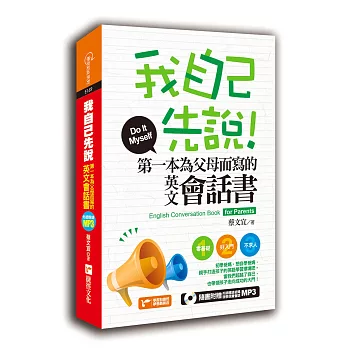 我自己先說！第一本為父母而寫的英文會話書(軟精裝)(1書+1MP3)