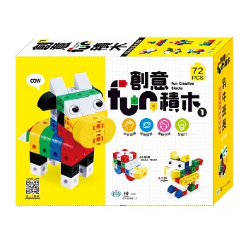 幼兒益智玩具：創意Fun積木Ⅰ乳牛