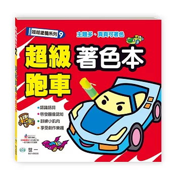 超級跑車著色本