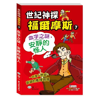 福爾摩斯漫畫：血字之謎‧安靜的怪人