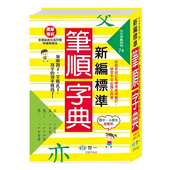 新編標準國字筆順字典：25K