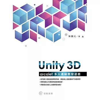 unity 3D：arcalet多人連線開發遊戲