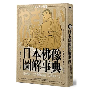 日本佛像圖解事典：51尊佛像一次看懂佛像涵義、工法與歷史背景