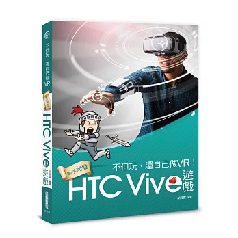 不但玩，還自己做VR！動手開發HTC Vive遊戲