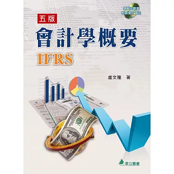 會計學概要：全面採用IFRS(五版)