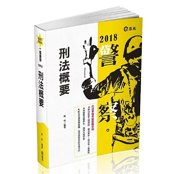 刑法概要(警特三、四等考試專用)
