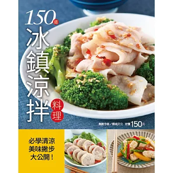 150 道冰鎮涼拌料理