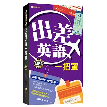 出差英語一把罩