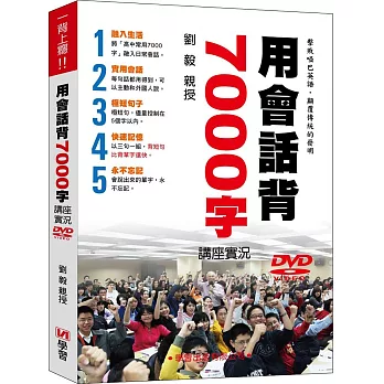 用會話背7000字講座實況DVD