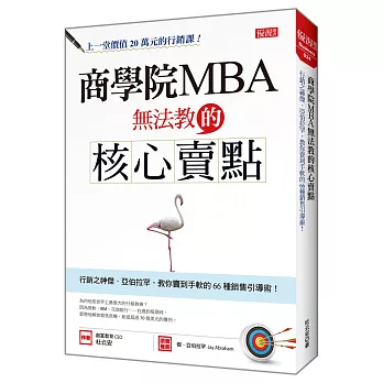 商學院MBA無法教的核心賣點：行銷之神傑．亞伯拉罕，教你賣到手軟的66種銷售引導術！