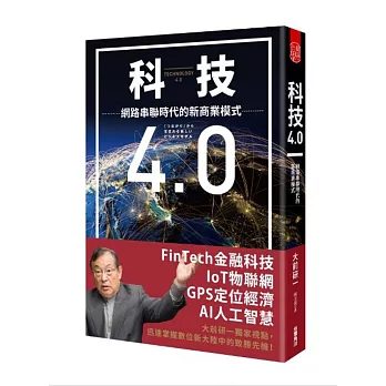 科技4.0 網路串聯時代的新商業模式