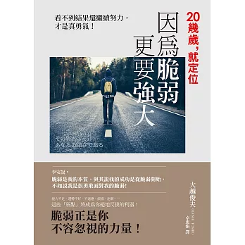 20幾歲就定位 因為脆弱更要強大：看不到結果還繼續努力，才是真勇氣