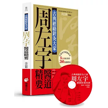 古典經絡針灸大家（平裝版）：周左宇醫道精要（附6小時錄音教學光碟）