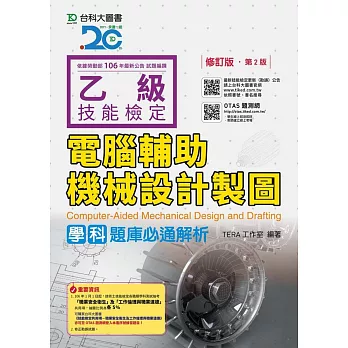 乙級電腦輔助機械設計製圖學科題庫必通解析 - 修訂版(第二版) - 附贈OTAS題測系統