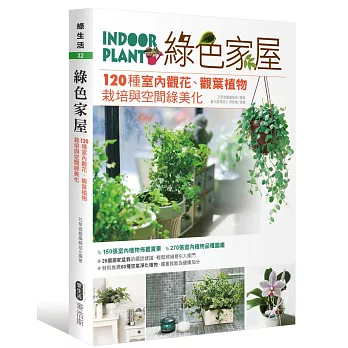 綠色家屋：120種室內觀花、觀葉植物栽培與空間綠美化