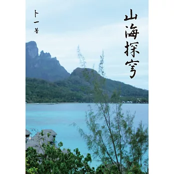 山海探穹