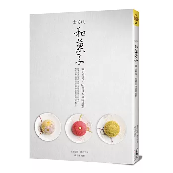 和菓子：職人親授，60種日本歲時甜點