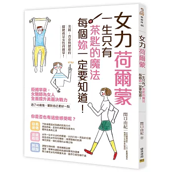 女力荷爾蒙：一生只有一茶匙的魔法，每個『妳』一定要知道！