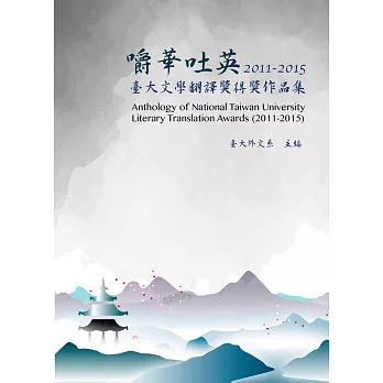 嚼華吐英：臺大文學翻譯獎得獎作品集(2011-2015)