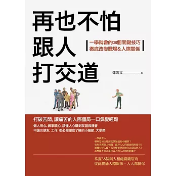 再也不怕跟人打交道：一學就會的38個關鍵技巧，徹底改變職場&人際關係