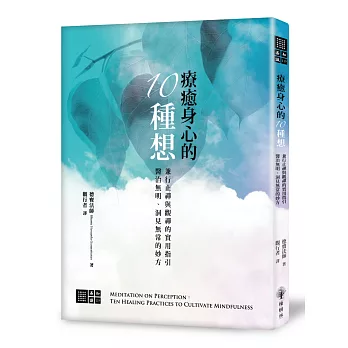 療癒身心的十種想──兼行「止禪」與「觀禪」的實用指引，醫治無明、洞見無常的妙方