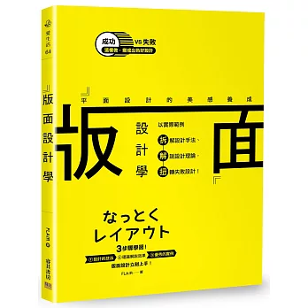 版面設計學 平面設計的美感養成：以實際範例拆解設計手法、解說設計理論，扭轉失敗設計！