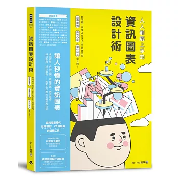 人人都能上手的資訊圖表設計術：台灣第一家INFOGRAPHIC設計公司，經典案例、操作心法、製作祕笈全公開！