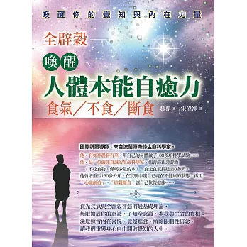 喚醒人體本能自癒力：全辟榖:食氣、不食、斷食