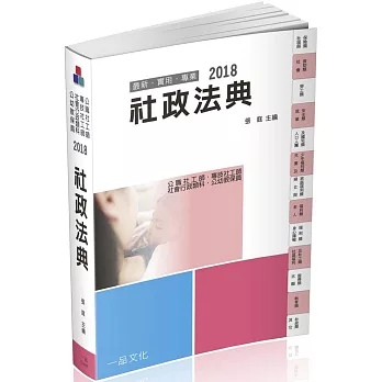 社政法典-2018社工師.社會行政類科.公幼教保員十版