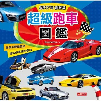 2017年最新版超級跑車圖鑑