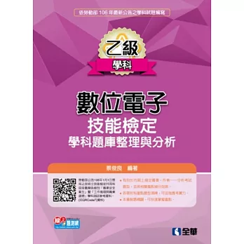 乙級數位電子技能檢定學科題庫整理與分析(2017最新版)