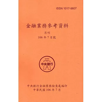 金融業務參考資料(106/07)