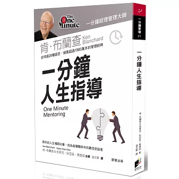 一分鐘人生指導：與你的人生導師共事，成為指導關係中的最佳受益者