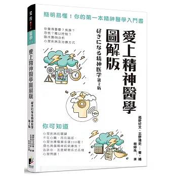 愛上精神醫學圖解版：簡明易懂！你的第一本精神醫學入門書