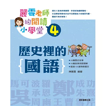 麗雲老師的閱讀小學堂4：歷史裡的國語