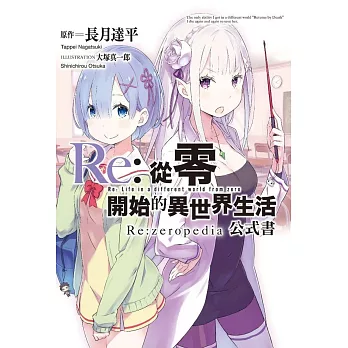 Re:從零開始的異世界生活公式書 Re:zeropedia(限定版)