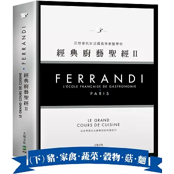 FERRANDI斐杭狄法國高等廚藝學校－經典廚藝聖經Ⅱ（下冊）：全世界頂尖主廚熟知的料理技巧，網羅所有料理製作必備的知識與絕竅（豬‧家禽‧蔬菜‧穀物‧菇蕈‧麵食與義麵餃‧水果）