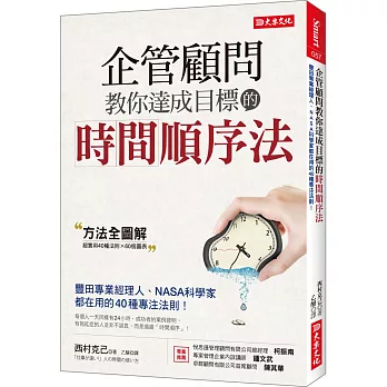 企管顧問教你達成目標的時間順序法：豐田專業經理人、NASA科學家都在用的40種專注法則！