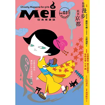 Mei魅：日本怪談誌03