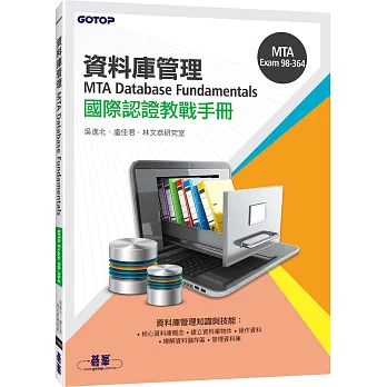 MTA Database Fundamentals國際認證教戰手冊(98-364)