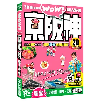 京阪神達人天書2018最新版