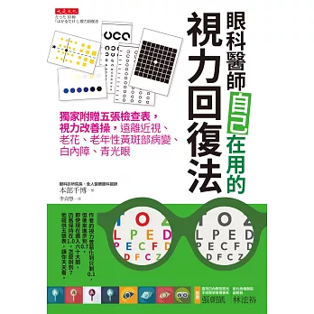 眼科醫師自己在用的視力回復法：獨家附贈五張檢查表，視力改善操，遠離近視、老花、老年性黃斑部病變、白內障、青光眼