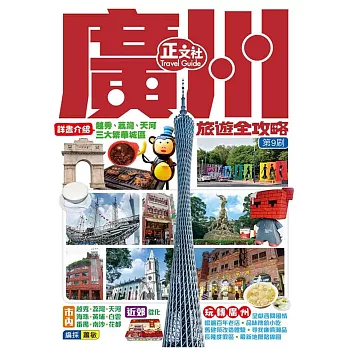 廣州旅遊全攻略（第 9 刷）