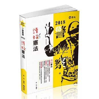 讀好憲法(警察、升等考、三、四等特考考試適用)