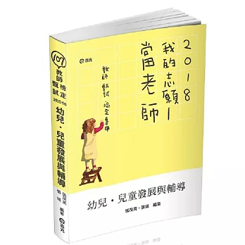 幼兒教育(含幼教概論與活動設計)(教甄、教檢、教保員、研究所考試適用)