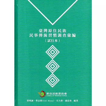 臺灣原住民族民事傳統習慣調查彙編(試行本)