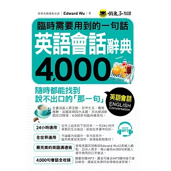 臨時需要用到的一句話：英語會話辭典4,000(附1MP3)