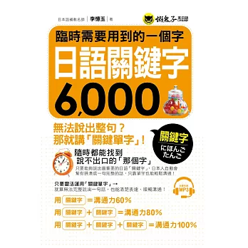 臨時需要用到的一個字：日語關鍵字6,000(附1MP3)